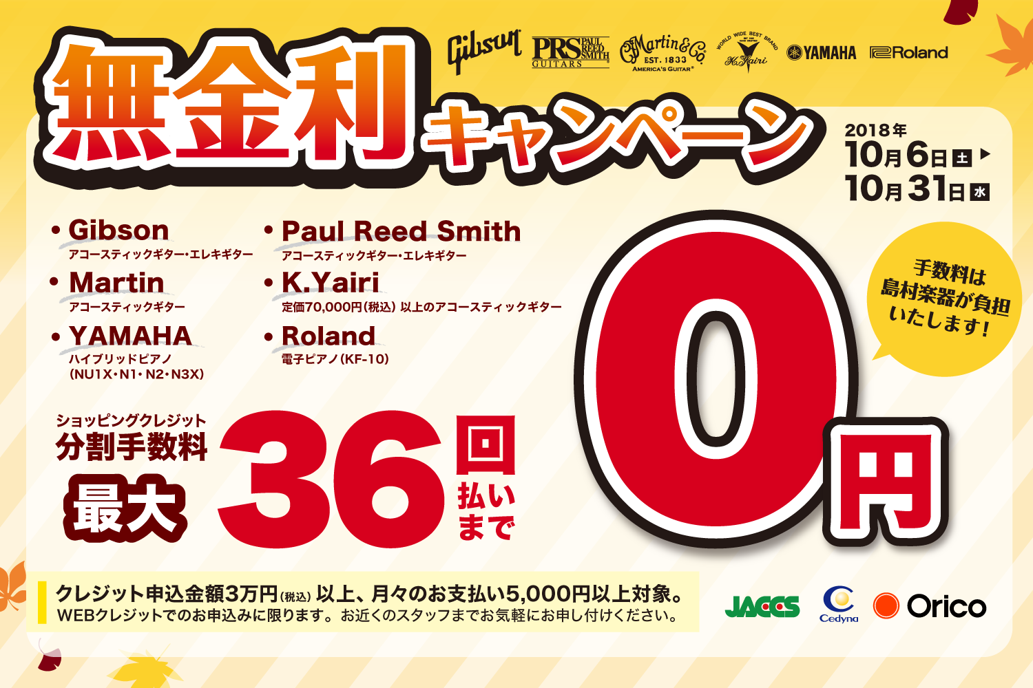 *キャンペーン詳細 **実施期間 2018年10月6日（土）～2018年10月31日（水） **対象商品 Gibson・・・本体製品全て Fender・・・アコースティックギター・エレキギター・エレキベース製品 Paul Reed Smith・・・本体製品全て Martin・・・本体製品全て K.Y […]