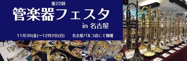 【2018年11月30日（金）～12月2日（日）】 『管楽器フェスタ　フルート＆金管楽器特集』名古屋パルコ店にて開催！ 【展示台数120台以上】