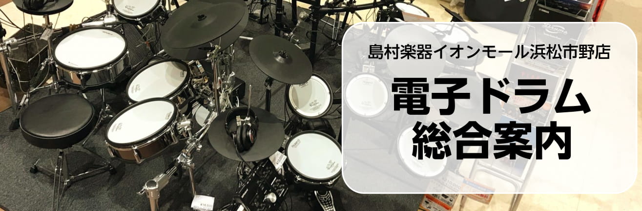 電子ドラム多数展示！浜松、磐田、豊橋でドラムをお探しの方はこちら！