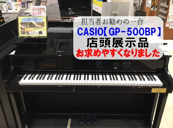 *【C.ベヒシュタイン】とカシオのコラボレーション電子ピアノ【GP500】展示一台限りお求めやすくなりました！！ こんにちは。ピアノ担当者の永田です。今回、私がお勧めしたい電子ピアノをご紹介いたします。]]世界3台ピアノの【C.ベヒシュタイン】とカシオのコラボレーション電子ピアノ【GP500】です。 […]