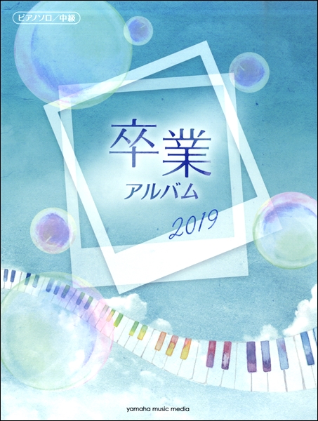 卒業式・卒園式にむけて　楽譜のご紹介♪