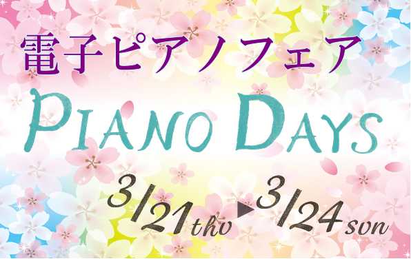 *電子ピアノフェア【PIANO DAYS】開催!! 島村楽器イオンモール浜松市野店では[!!3/21（木・祝）～24（日）の4日間、イオンとのコラボレーション電子ピアノフェア「Piano Days」を開催致します！!!]期間中は[!!イオンカードのボーナスポイントキャンペーン!!]と、[!!「Pia […]