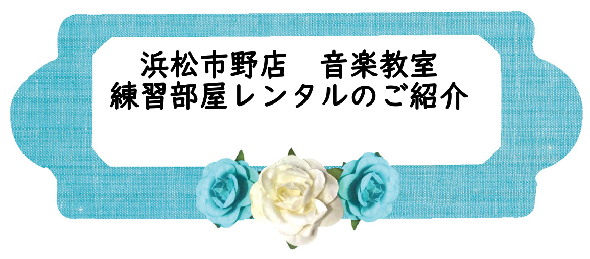 楽器練習室のレンタルなら浜松市野店へどうぞ！