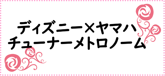 *毎年好評のディズニーデザイン！数量限定です 毎年、キャラクターやカラーを変えて発売される限定商品のご紹介です。お好みのキャラクターがいたらお急ぎください！ **数量限定！ヤマハTDM-700ARL（リトルマーメイド/アリエル） |*型番|*価格(税込)|*備考| |TDM-700ARL|[!￥5, […]