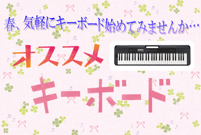 *新年度、気軽に鍵盤楽器弾いてみませんか… ご入園・ご入学の季節となりました。春から音楽を始められるお子様やご趣味で始められる方、幼児教育の勉強をしたい方…などなどまずはキーボードで音楽を楽しんでみませんか！！]]キーボード担当者【永田】のオススメキーボードをご紹介致します。店頭には多数展示してあり […]