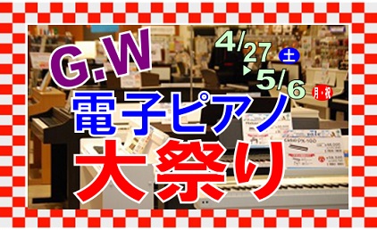 島村楽器イオンモール浜松市野店では4月27日(土)から5月6日（月・祝）まで電子ピアノフェアを開催致します！！]]こちらのページでは特にお買い得情報をピックアップ致しました！！]]こちら以外にもお買い得品や素敵なプレミア特典が多数ございます。([https://www.shimamura.co.jp […]