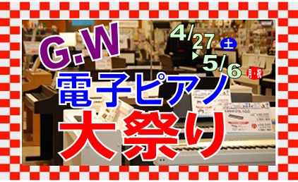 G.W 電子ピアノ大祭り開催