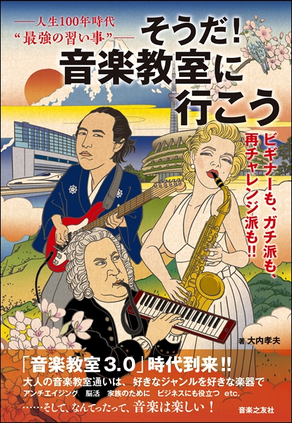 *書籍のご紹介です♪ **人生100年時代“最強の習い事” そうだ！音楽教室に行こう　ビギナーも、ガチ派も、再チャレンジ派も！！ 人生100年時代――音楽教室通いは、健康にも、脳にも、ビジネスにも役立つ“最強の習い事”だ！ 独自の進化をとげ「音楽教室3.0」時代を迎えた日本では、老若男女、音楽を習う […]