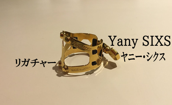 ヤナギサワ【リガチャー Yany SIXS】入荷！！