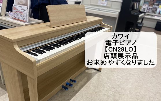 *【電子ピアノ】カワイ『CN29LO』店頭展示品がお求め安くなりました！！ この度、カワイ電子ピアノ『CN29LO』店頭展示品がお求め安くなりました。]]一足先に皆様にご紹介いたします！！]]ピアノが弾けないお客様でも専門スタッフが実際に弾いて弾き比べることも可能です。お子様やご自身のプレゼントに電 […]