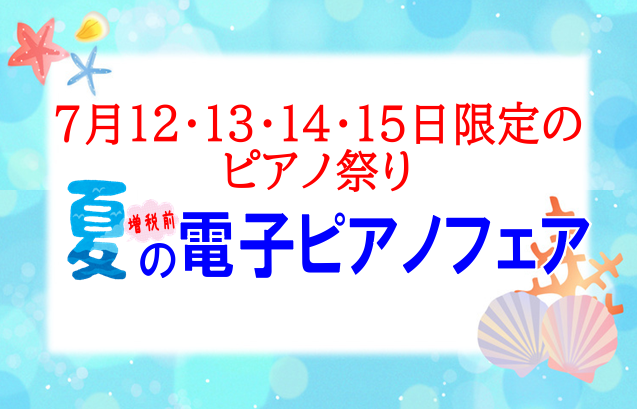 島村楽器イオンモール浜松市野店では7月12日(金)から7月15日（月・祝）まで電子ピアノフェアを開催致します！！]]こちらのページでは特にお買い得情報をピックアップ致しました！！]]こちら以外にもお買い得品や素敵なプレミア特典が多数ございます。([https://www.shimamura.co.j […]