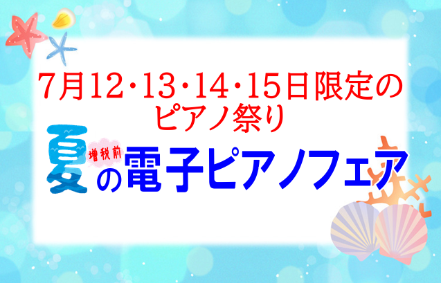 【夏の電子ピアノフェア】開催！！