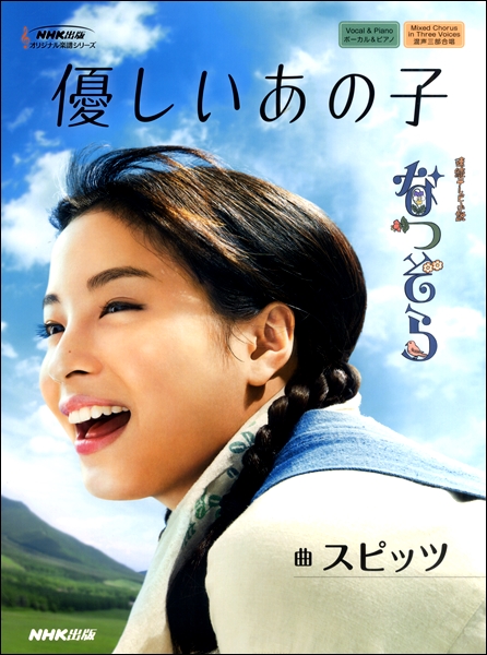 連続テレビ小説　なつぞら　「優しいあの子」楽譜入荷しています！