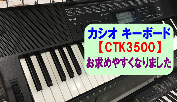 ***CASIO 【CTK-3500】がお求めやすくなりました！！ 本格グランドピアノを代表とする多彩な楽器の音色を400種類も内蔵しております！そして、キーボードでの演奏をさらに楽しくさせてくれる様々なジャンルのリズムパターンも100種類内蔵！音色とリズムを組み合わせて色々なジャンルの演奏が楽しめ […]