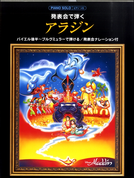 大人気の映画「アラジン」！主題歌『ホールニューワールド』の楽譜のご紹介♪