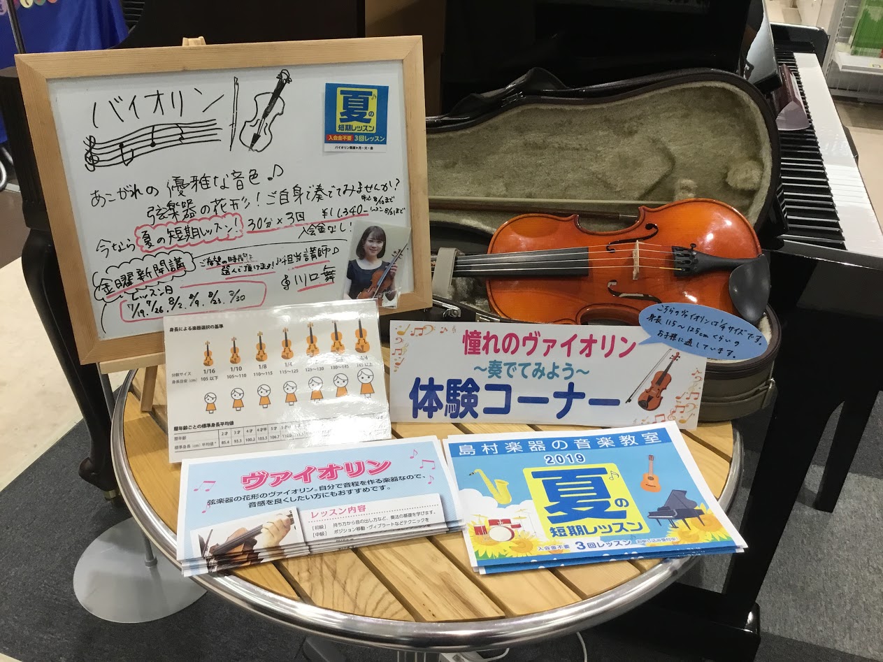 *憧れのヴァイオリン体験コーナー!! こんにちは。島村楽器イオンモール浜松市野店の米田です。]]ただいまイオンモール浜松市野店では、ヴァイオリンの体験コーナーをやっています！]]ヴァイオリンは弦楽器の花形です！初めての方も、是非一度体験してみませんか？ *私がご案内します！！ イオンモール浜松市野店 […]