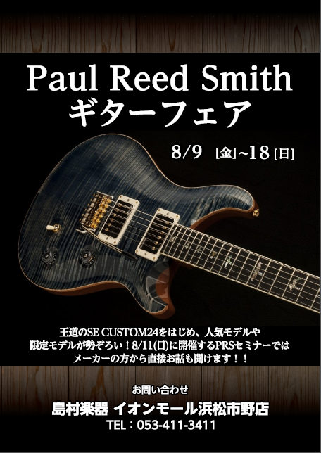 Paul Reed Smithギターフェア開催中！！（8/10最新情報）