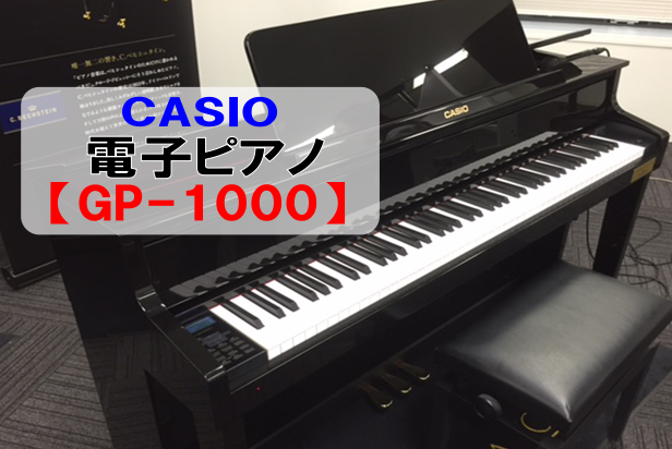 カシオ電子ピアノ「GP-1000」が店頭展示されました！！