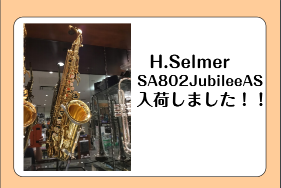 *H.Selmer SA802JubileeAS入荷しました！！ 【H.Selmer】の【SA802JubileeAS】が当店にも入荷しました！ 店頭では実際にお試しいただけます。 ぜひお気軽にご来店ください！ |*ブランド|*型名|*定価(税込)|*販売価格(税込)| |H.Selmer|SA80 […]