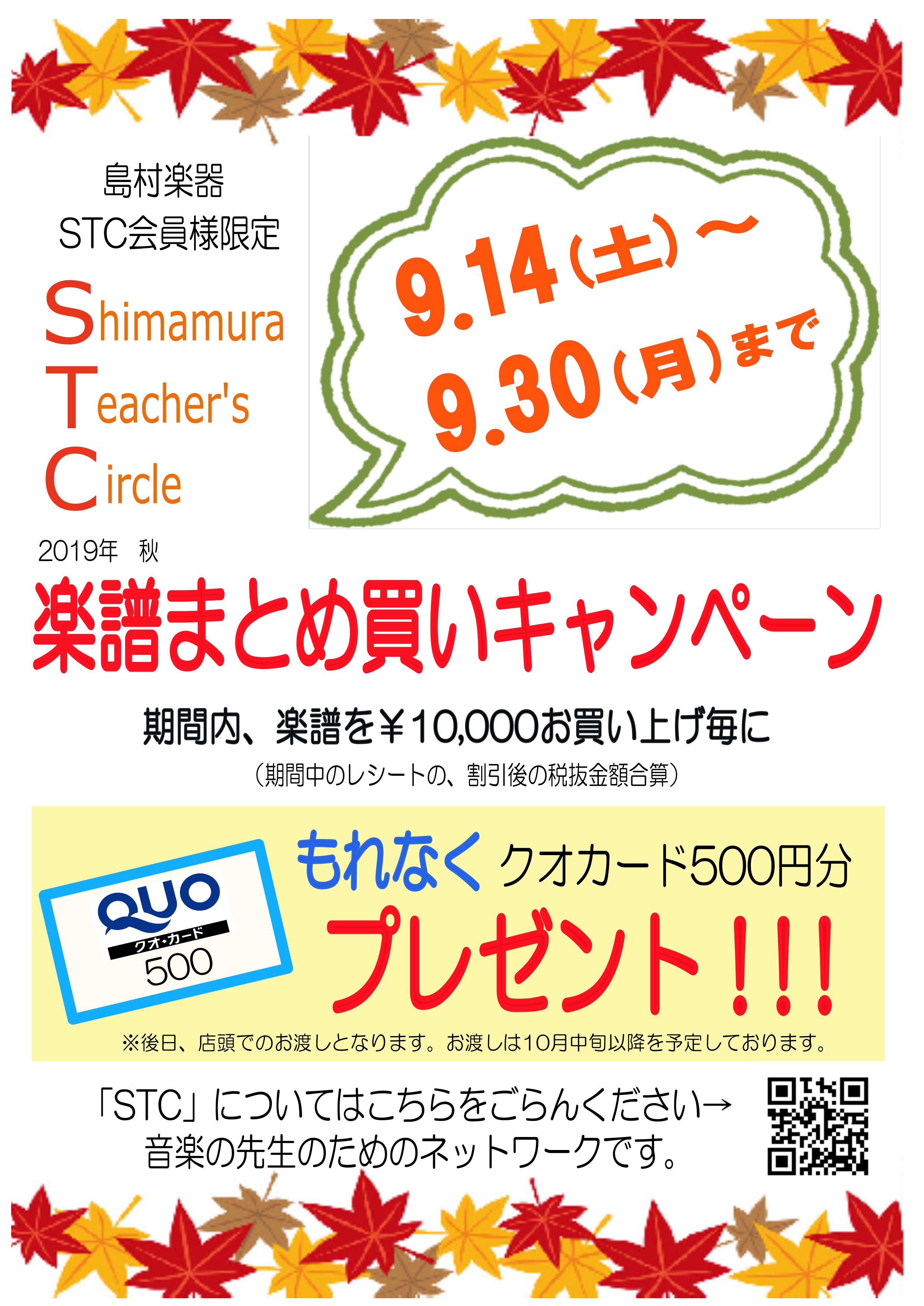 *STC会員様限定！楽譜まとめ買いキャンペーン実施します！！！ 9月14日（土）～9月30日（月）までの期間中、楽譜を10000円お買い上げごとに（期間中のレシートの、割引後の税抜金額合算） もれなく、クオカード500円分プレゼント！！ 今回より、島村楽器の複数店舗での合算でもお申込みいただけます！ […]