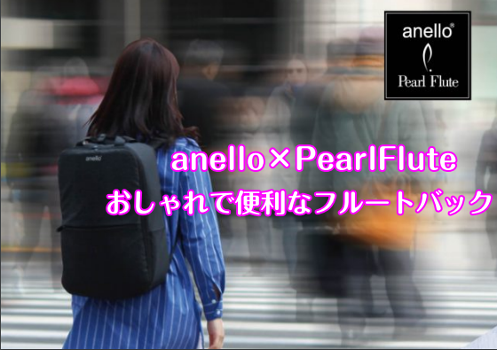 anello × Pearl Flute コラボレーション・フルートバッグ