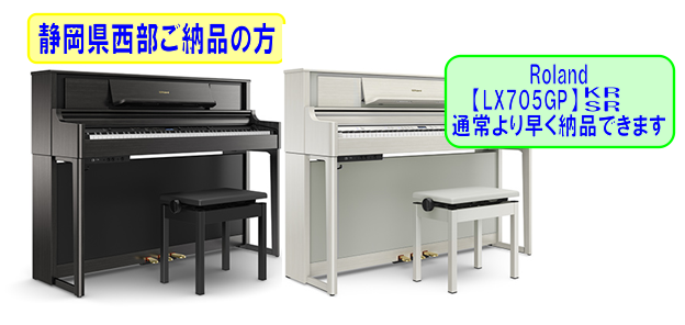 電子ピアノ【LX705GP】通常より早く納品できます！！