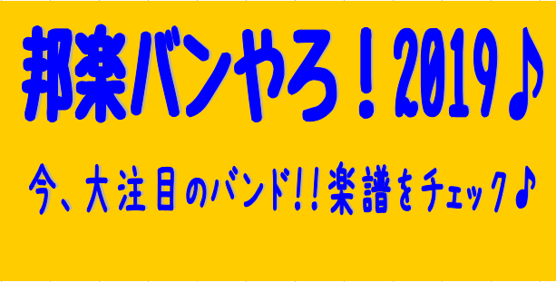 *今、大注目のバンド「Mrs. GREEN APPLE」「Official髭男dism」「[ALEXANDROS]」「back number」 話題の曲のバンドスコアを集めました！タイアップバンドピースもチェック！ **BP2048バンドスコアピース　青と夏／Mrs．　GREEN　APPLE 映画『 […]