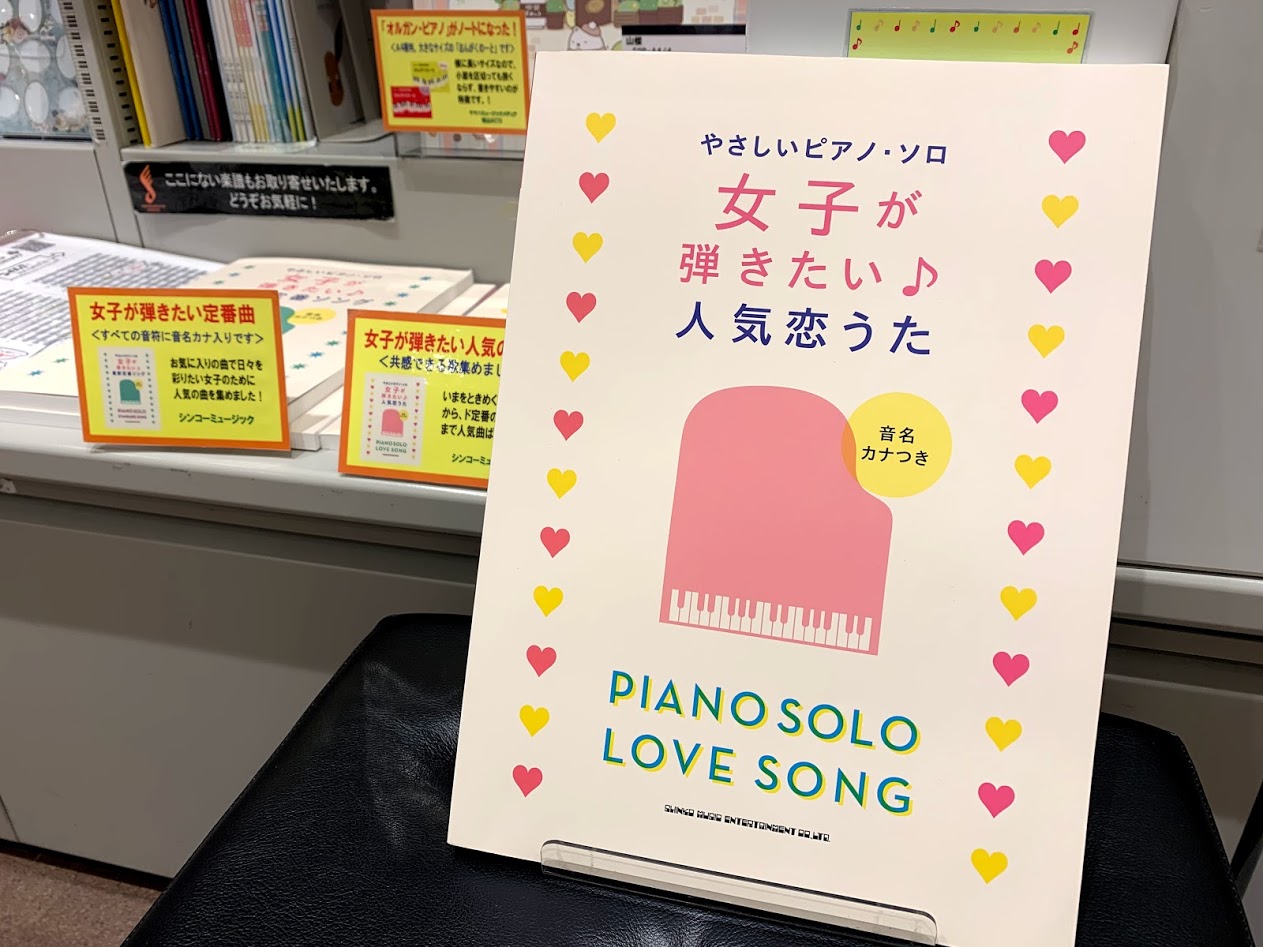 楽譜 女子が弾きたい 人気恋うた L最新定番ソング 島村楽器 イオンモール浜松市野店