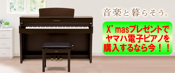 X‘masプレゼントでヤマハ電子ピアノを購入するなら今！！