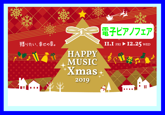 X’mas電子ピアノフェア開催中！！