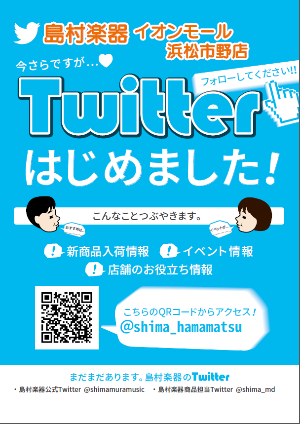 *Twitter皆さんフォローお願いします！ [https://twitter.com/shima_hamamatsu::title=] じゃんじゃん最新情報をアップしています！ 島村楽器浜松市野店の公式Twitterを皆さんフォロー宜しくお願いします！！ フォローはこちらから→[https://t […]