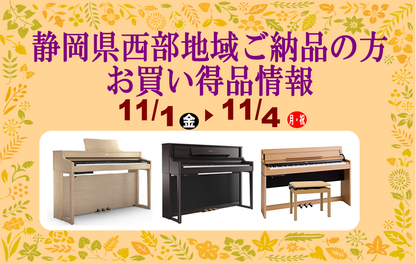 11月1.2.3.4日に[https://www.shimamura.co.jp/shop/hamamatsu/piano-keyboard/20191025/4434::title=電子ピアノ大展示会！！]を開催致します！！]]そして、静岡県西部地域ご納品限定企画がございます。]]こちら以外にもお […]