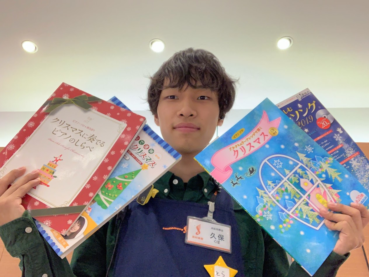 *少し早めのクリスマス特集！！ こんにちは！浜松市野店の久保です！今回はクリスマスが近いということで、『クリスマスソング』の楽譜を紹介していきたいと思います！！ **ピアノ・ソロ＆弾き語り　クリスマスに奏でるピアノのしらべ ***収録曲 -クリスマス・ソング（ピアノ・ソロ） -ウィンター・ワンダーラ […]