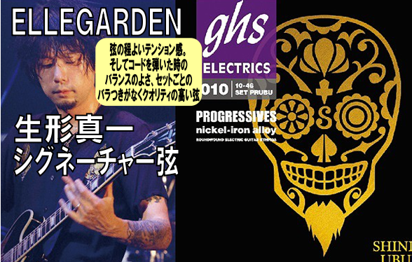 この度、ELLEGARDEN生形真一シグネーチャーエレキギター弦が入荷致しました。！！クオリティの高い弦としてとても人気がある弦です。浜松市野店に入荷致しましたので是非試してみてはいかがですか…。 **生形真一シグネーチャー弦 本人のメインギター「Gibson ES-355」にマウントされているビグ […]