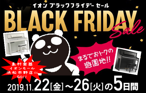 *ブラックフラーデー限定企画！！ こんにちは。今年もやってきました！！この時期と言えば世界各国であのイベントがありますね。それは【BLACK FRIDAY】島村楽器イオンモール浜松市野店でもブラックフライデーを開催します！！]]11/22～11/26の5日間、お得なキャンペーンを開催致します！ ** […]