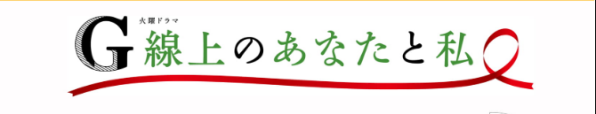 【楽譜】ドラマ「G線上のあなたと私」関連楽譜のご紹介♪