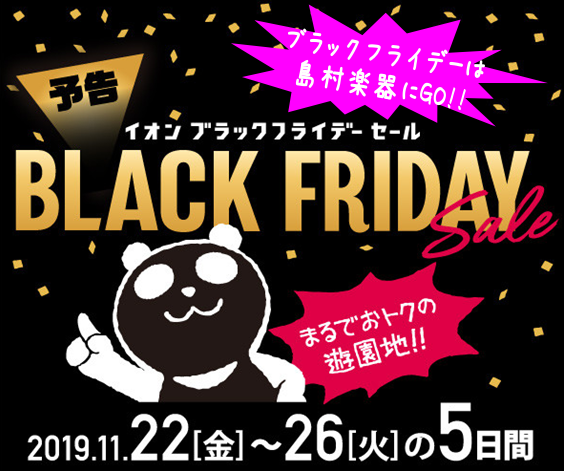 **ブラックフラーデー限定企画！！ こんにちは。今年もやってきました！！この時期と言えば世界各国であのイベントがありますね。それは【BLACK FRIDAY】島村楽器イオンモール浜松市野店でもブラックフライデーを開催します！！]]11/22～11/26の5日間、お得なキャンペーンを開催致します！ キ […]