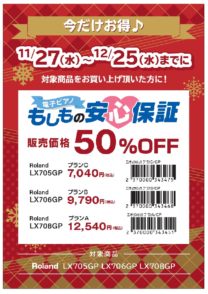 *期間中もしもの安心保証50％OFF！！ 画像をクリックすると、安心保証のサイトに飛びます[!!↓↓!!]]][https://www.shimamura.co.jp/p/service/guarantee/piano.html::title=] ***期間限定！11/27(水)から12/25(水) […]