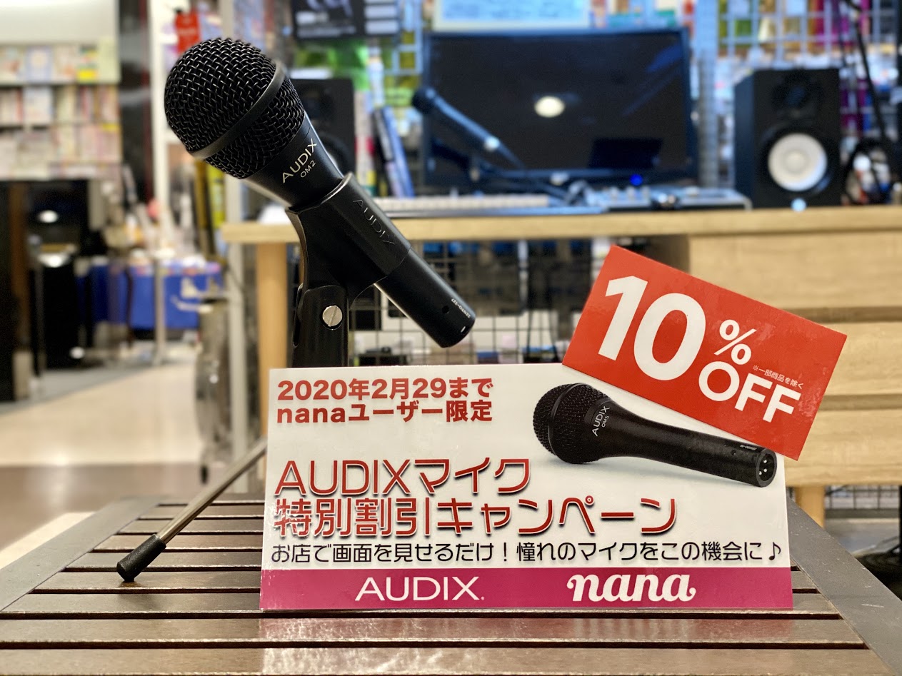 *配信を高音質で AUDIXのマイク「OM2」が当店にも入荷しました！]]店頭では実際にお試しいただけます。]][!!2020年2月29日までキャンペーン実施中です！!!]]]ぜひお気軽にご来店ください！ 今ならなんと！！]]店頭でNANAのアプリを見せていただくだけで・・・]][!!10％OFF! […]