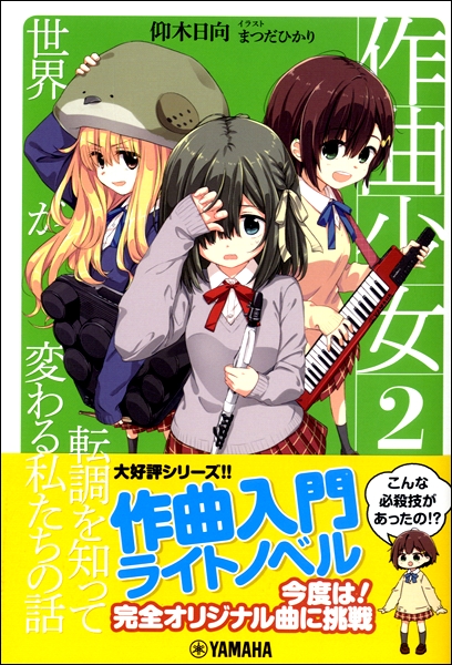 大好評シリーズ第二弾！「作曲少女2～転調を知って世界を変える私たちの話～」入荷しました！！