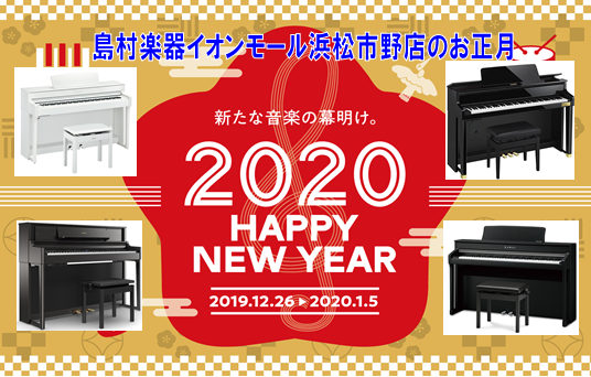 【12/26～】HAPPY NEW YEAR電子ピアノフェア開催