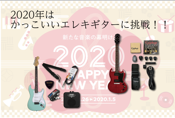 年はかっこいいエレキギターに挑戦 在庫限りの限定特価ご紹介 島村楽器 イオンモール浜松市野店