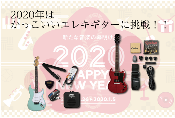 *在庫限りの限定特価品のご紹介！！ 2020年はかっこいいエレキギターに挑戦してみませんか？島村楽器イオンモール浜松市野店のスタッフが全力でサポートしますよ♪]]気軽に始めやすいお手頃な初心者セットから憧れのFenderやGibsonまで幅広く特価品をご用意致しましたのでご紹介いたします！！ **入 […]