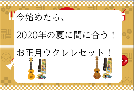 今始めたら2020年の夏にまにあう！！お正月ウクレレセット！！