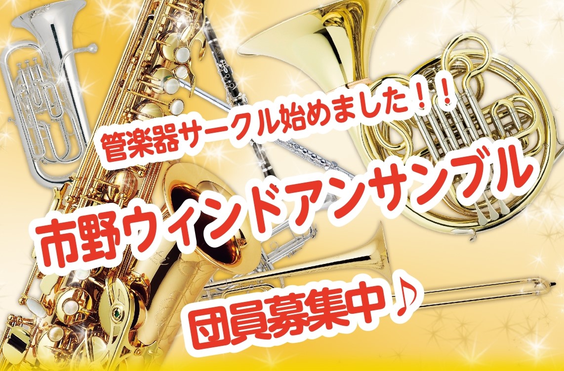 管楽器サークル「市野ウィンドアンサンブル」会員募集中＆練習会のお知らせ！