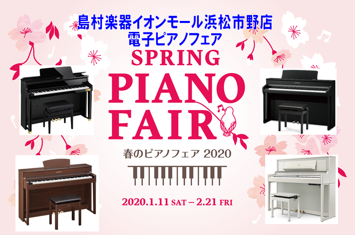 HAPPY NEW YEAR電子ピアノフェアを開催致します！！]]こちらのページでは特にお買い得情報をピックアップ致しました！！]]こちら以外にもお買い得品や素敵なプレミア特典が多数ございます。([https://www.shimamura.co.jp/shop/hamamatsu/piano-ke […]