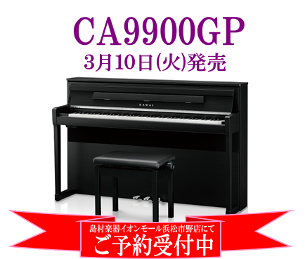 *【電子ピアノ】カワイ新商品『CA9900GP』発売！！ご予約受付中！！ この度、ついにカワイ新商品『CA9900GP』が発売されます！！]]一足先に皆様にこの新商品をご紹介いたします！！近日中に浜松市野店に展示致しますので展示次第更新いたします。]]ピアノが弾けないお客様でも専門スタッフが実際に弾 […]
