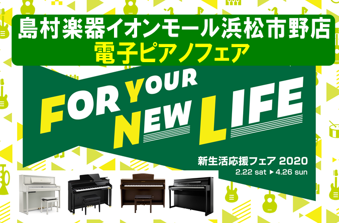 電子ピアノフェアを開催致します！！]]こちらのページでは特にお買い得情報をピックアップ致しました！！]]こちら以外にもお買い得品や素敵なプレミア特典が多数ございます。([https://www.shimamura.co.jp/shop/hamamatsu/piano-keyboard/2018042 […]