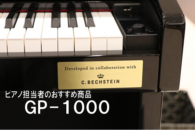 電子ピアノ担当者のおすすめ商品【GP-1000】