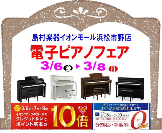 こんにちは。3/6(金)～3/8(日)まで電子ピアノフェアを開催致します！！]]こちらのページでは特にお買い得情報をピックアップ致しました！！]]こちら以外にもお買い得品や素敵なプレミア特典が多数ございます。([https://www.shimamura.co.jp/shop/hamamatsu/p […]